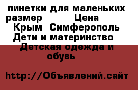 пинетки для маленьких размер 19-21 › Цена ­ 200 - Крым, Симферополь Дети и материнство » Детская одежда и обувь   